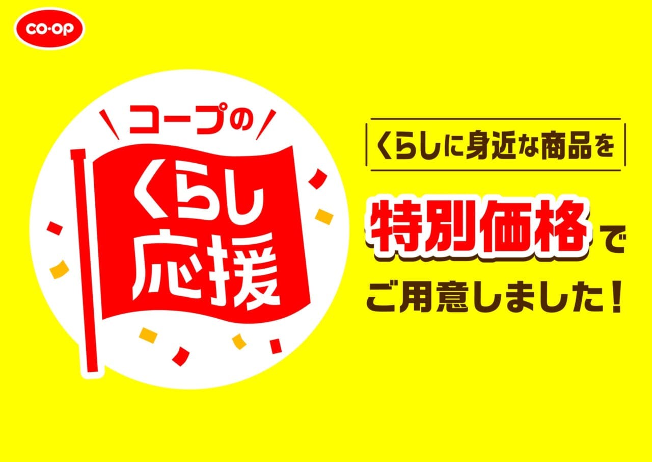 2023年1月から3月までの3カ月間、商品値下げによる「くらし応援全国キャンペーン」を各地で実施する