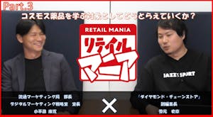 リテイルマニアシーズン3パート3