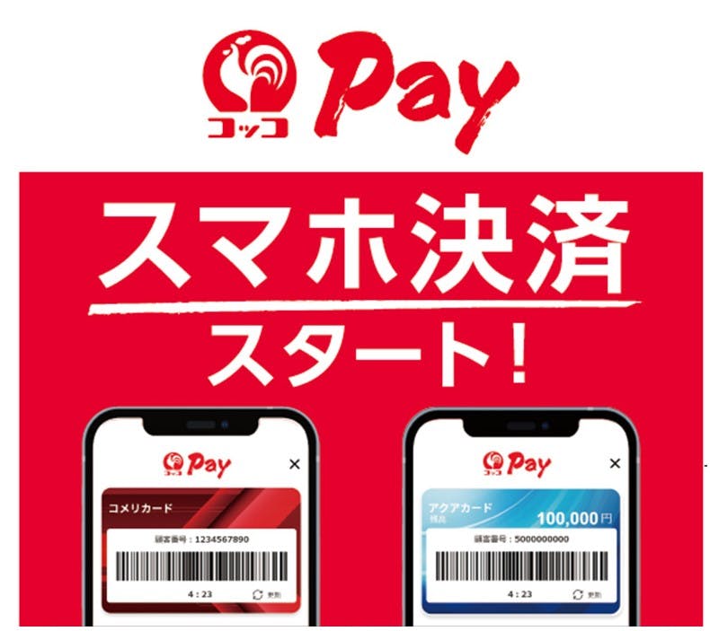 コメリのコッコPay