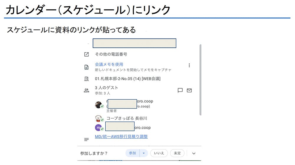 カレンダーに資料のリンクを貼り付け