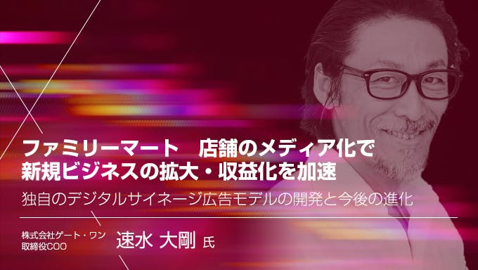 ファミリーマート　店舗のメディア化で新規ビジネスの拡大・収益化を加速