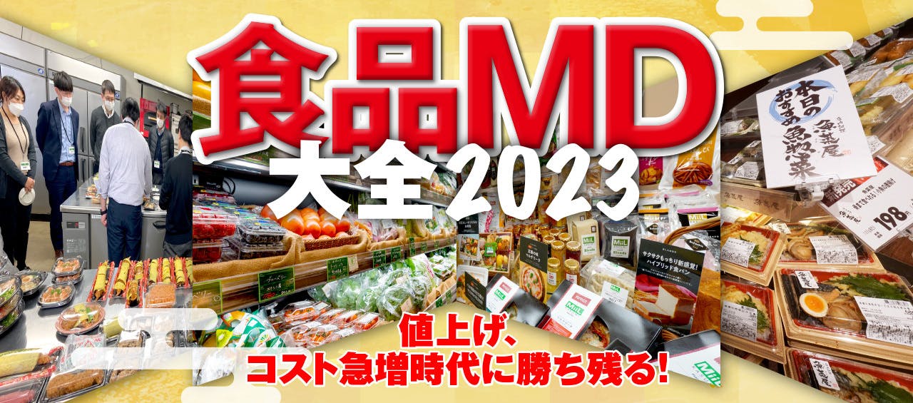 食品MD大全2023