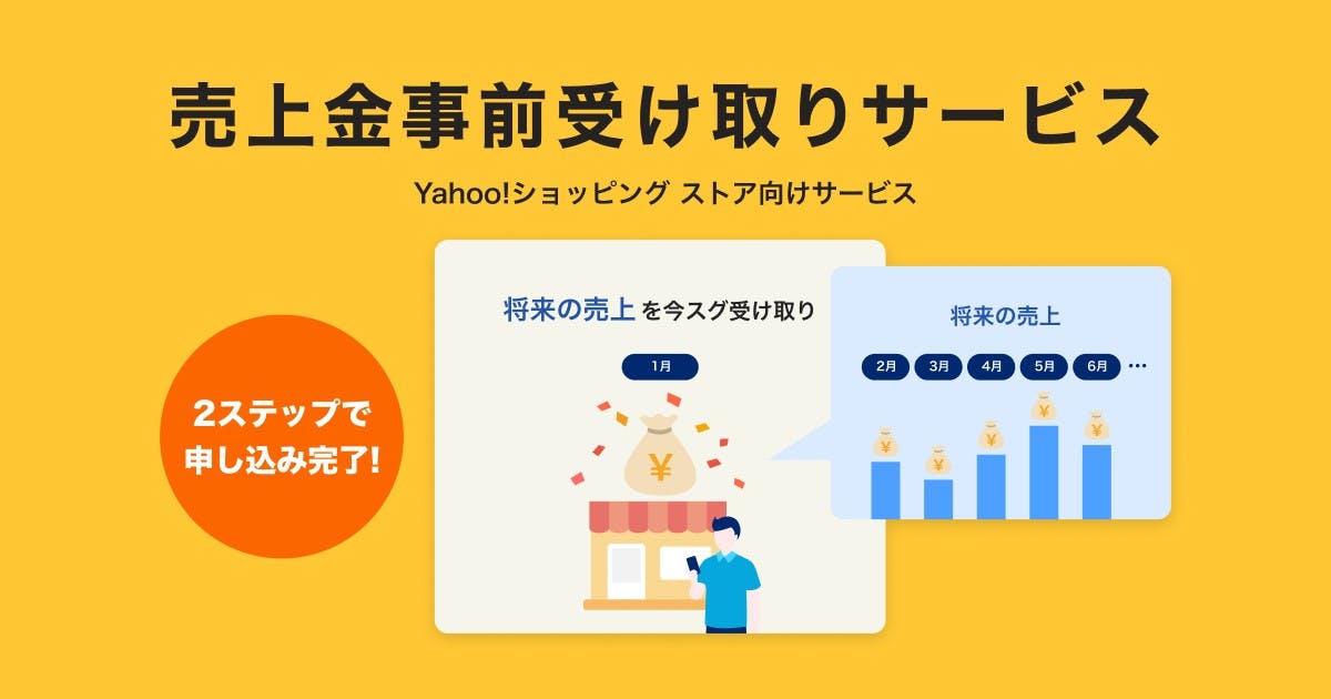 「Yahoo！ショッピング」の出展社向けの売上金事前受け取りサービス