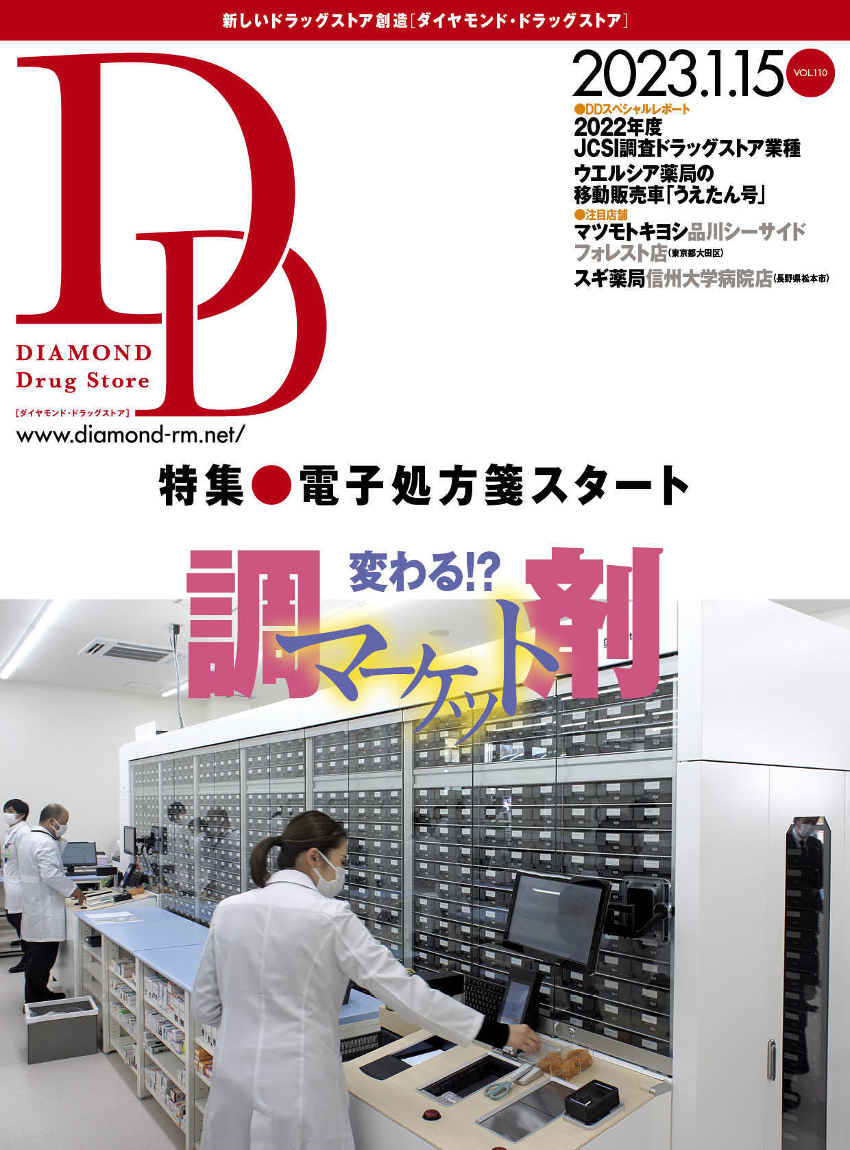 ダイヤモンド・ドラッグストア 2023年1月15日号 「電子処方箋スタート 変わる!? 調剤マーケット」画像