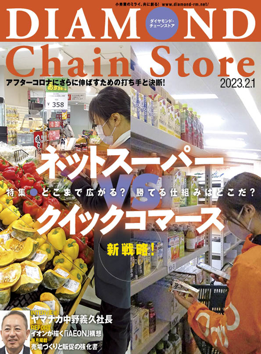 雑誌【ダイヤモンド・チェーンストア 】（最新号・バックナンバー