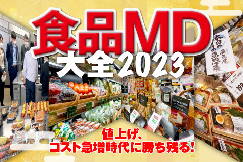 23年1月15日号 食品MD大全2023 に関するニュース・記事一覧_小売・物流