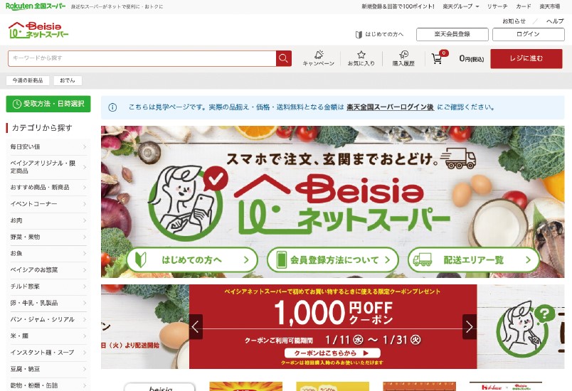 ベイシアネットスーパー