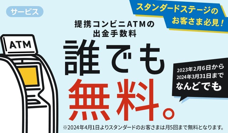 SBI新生銀行のコンビニATMでの出勤手数料無料のプロモーション