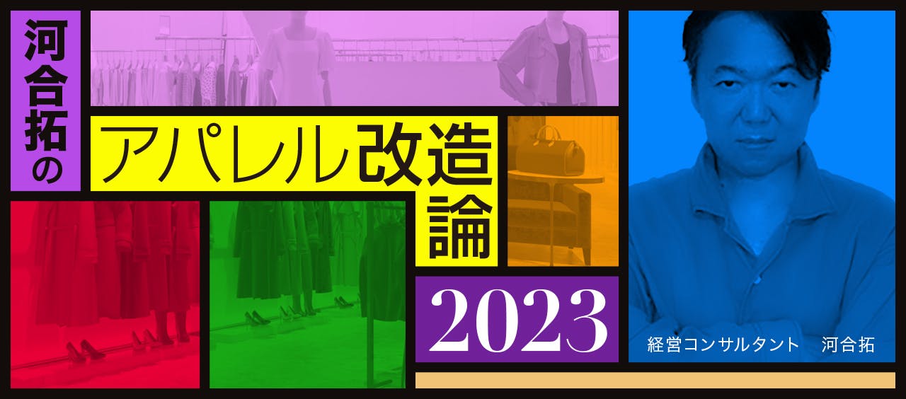 河合拓のアパレル改造論2023