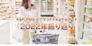 KSP-POS マーケットトレンドレポート「2022年振り返り」
