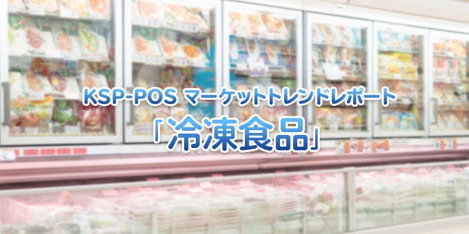 KSP-POS マーケットトレンドレポート「冷凍食品」