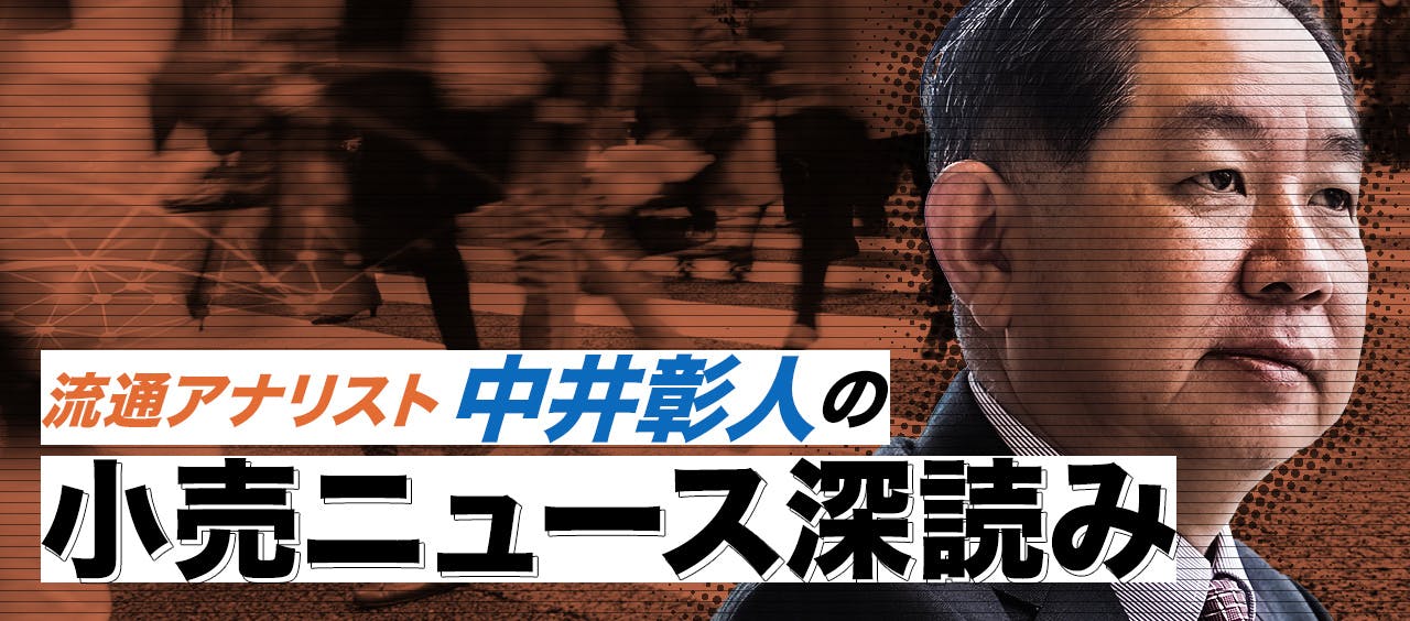 流通アナリスト・中井彰人の小売ニュース深読み