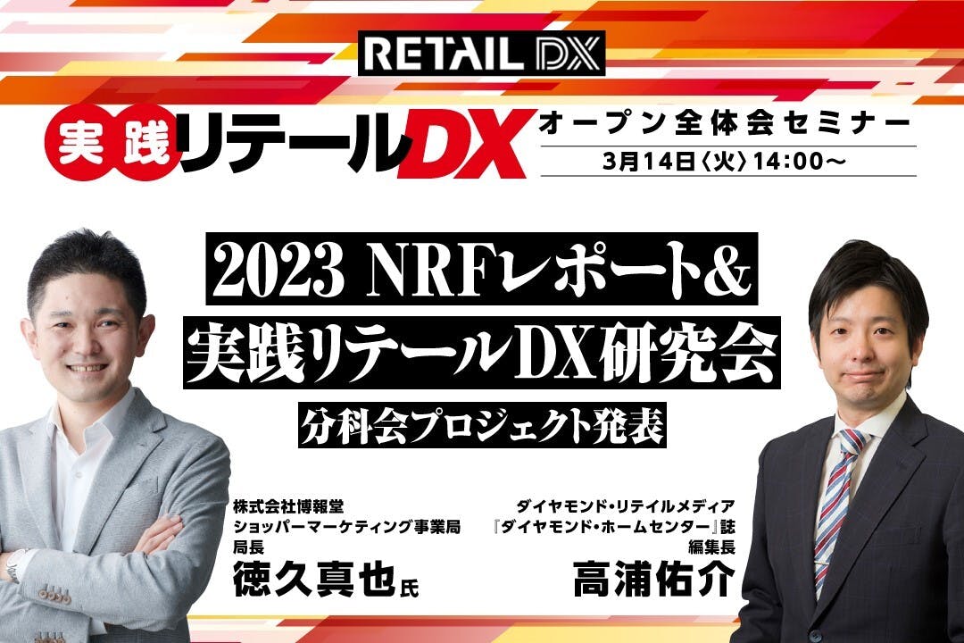 2023　NRFレポート＆実践リテールDX研究会　分科会プロジェクト発表