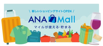 ANAのマイルが貯まるECモール