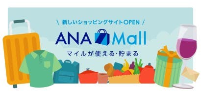 ANAのマイルが貯まるECモール