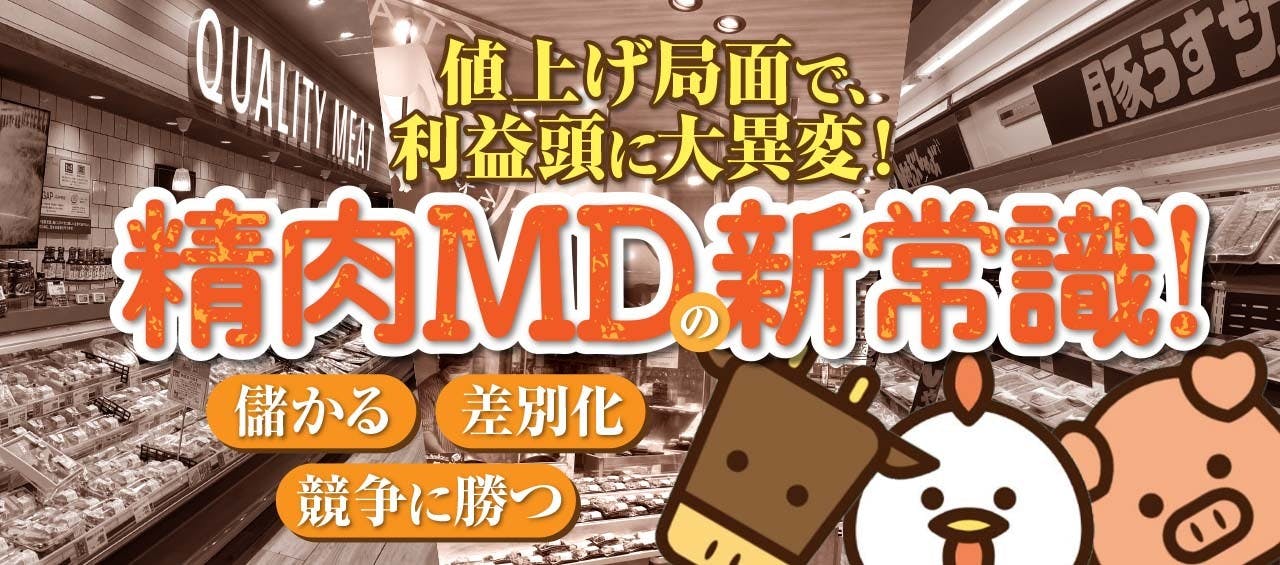 精肉MDの新常識！