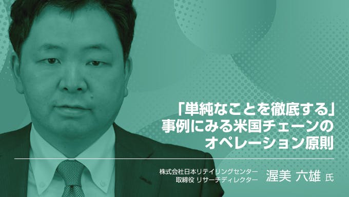 「単純なことを徹底する」 事例にみる米国チェーンのオペレーション原則