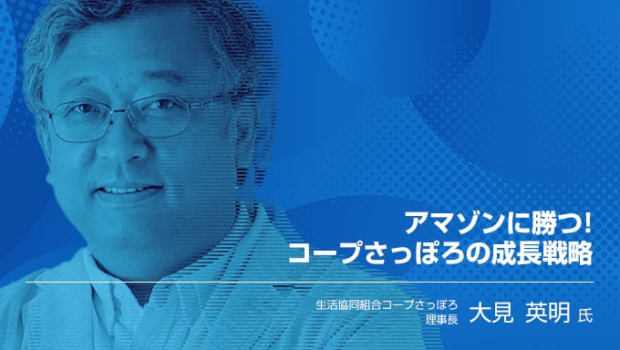 アマゾンに勝つ！　コープさっぽろの成長戦略