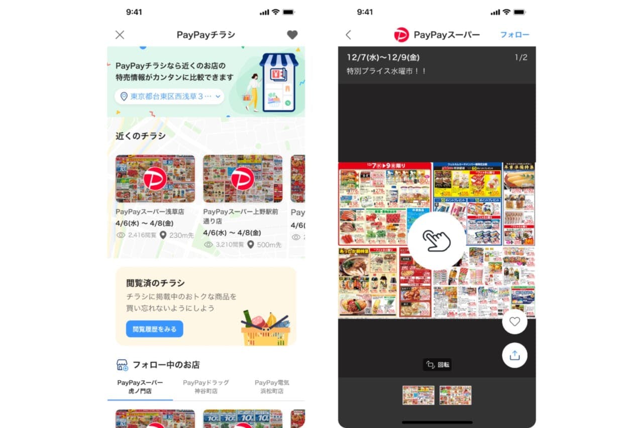 アプリ上で見られる電子チラシ「PayPayチラシ」