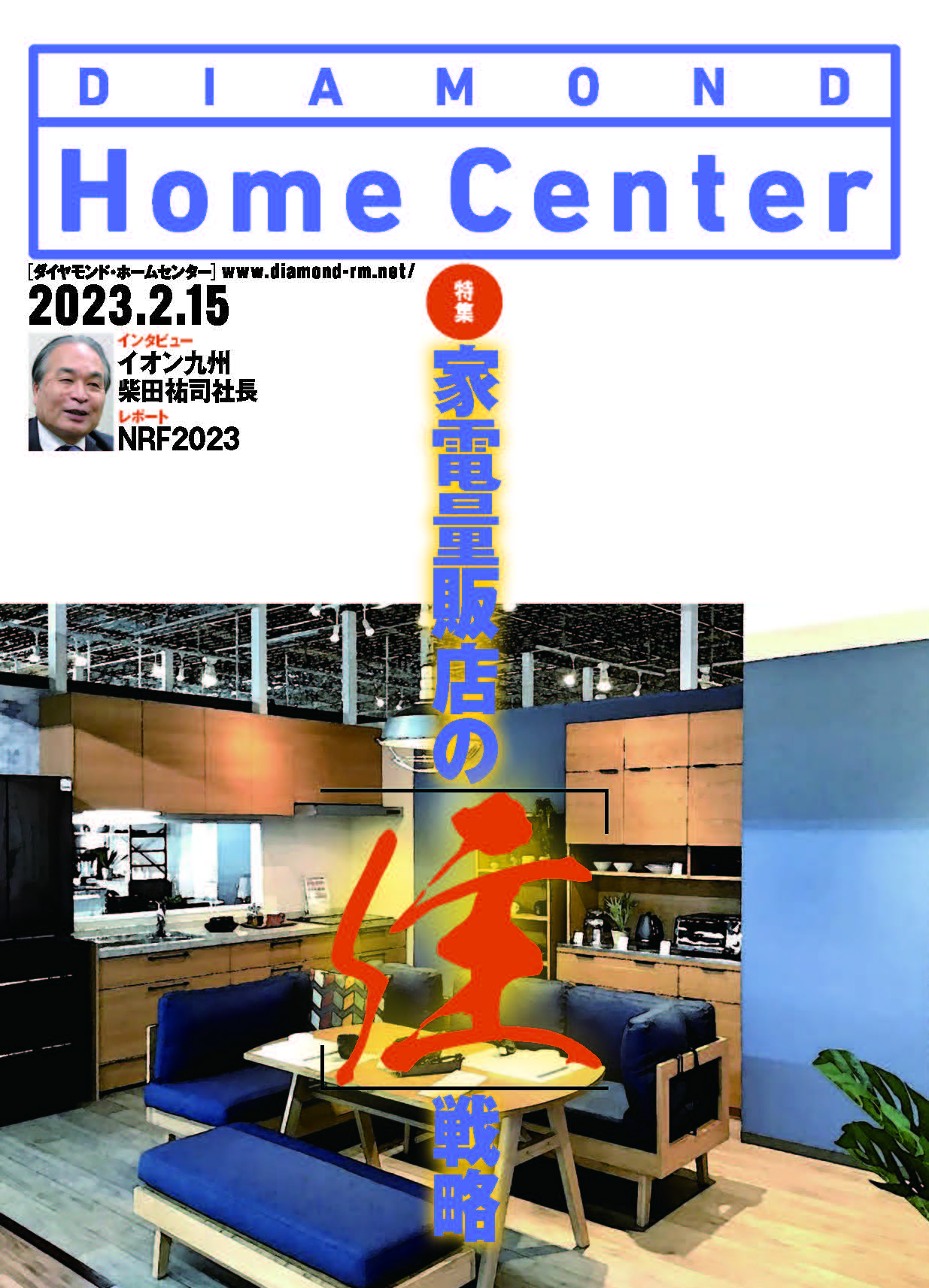 ダイヤモンド ・ホームセンター2023年2月15日号「家電量販店の『住』戦略」画像