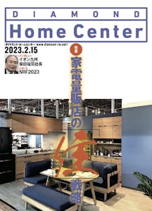 ダイヤモンド ・ホームセンター2023年2月15日号「家電量販店の『住』戦略」画像