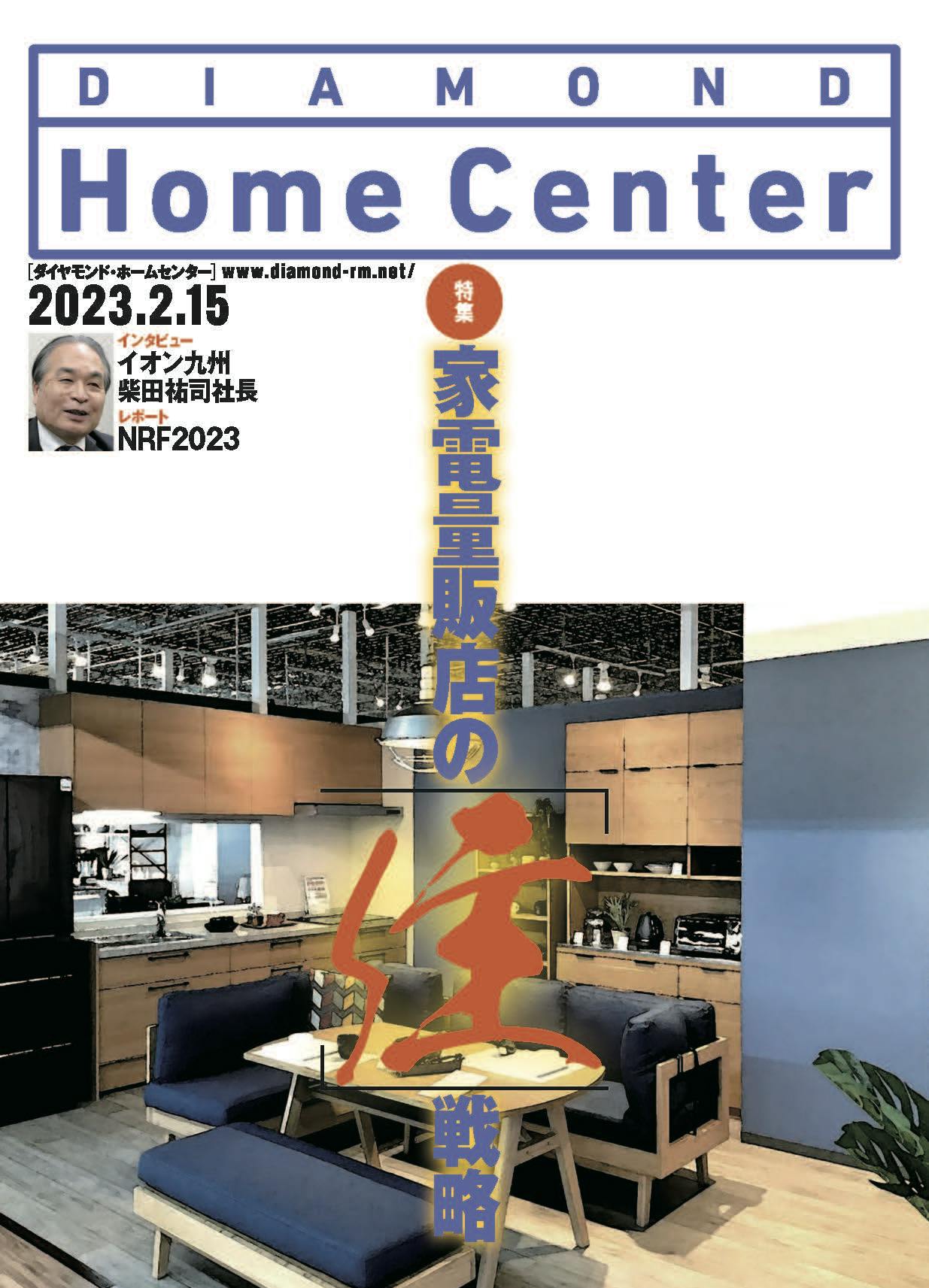 ダイヤモンド ・ホームセンター2023年2月15日号「家電量販店の『住』戦略」画像