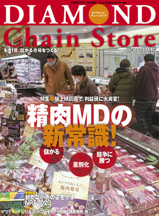 雑誌【ダイヤモンド・チェーンストア 】 | 2ページ目 (10ページ