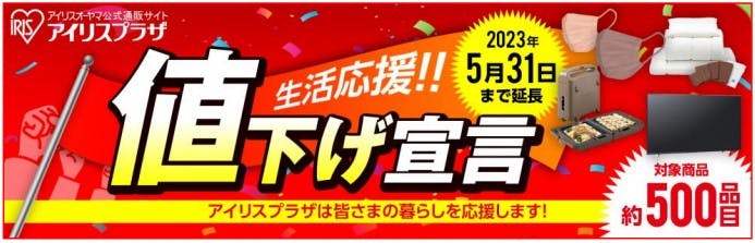 アイリスオーヤマの「値下げ宣言」