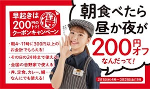 吉野家の朝食を食べると当日有効の200円クーポンがもらえるキャンペーン