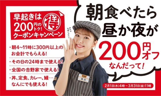 吉野家の朝食を食べると当日有効の200円クーポンがもらえるキャンペーン