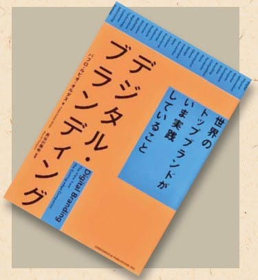 『デジタル・ブランディング世界のトップブランドがいま実践していること』