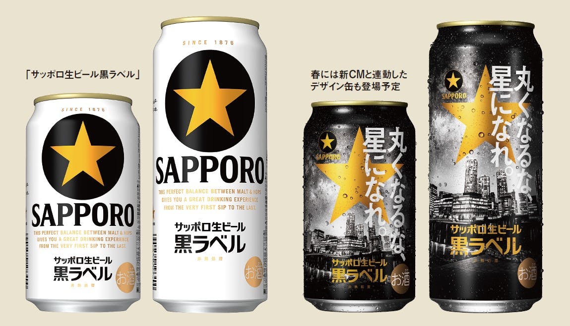 「サッポロ生ビール黒ラベル」と春に販売予定の新CMと連動したデザイン缶