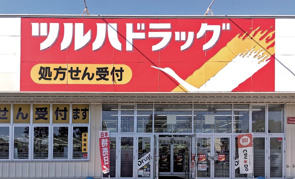 ツルハドラッグおゆみ野南店