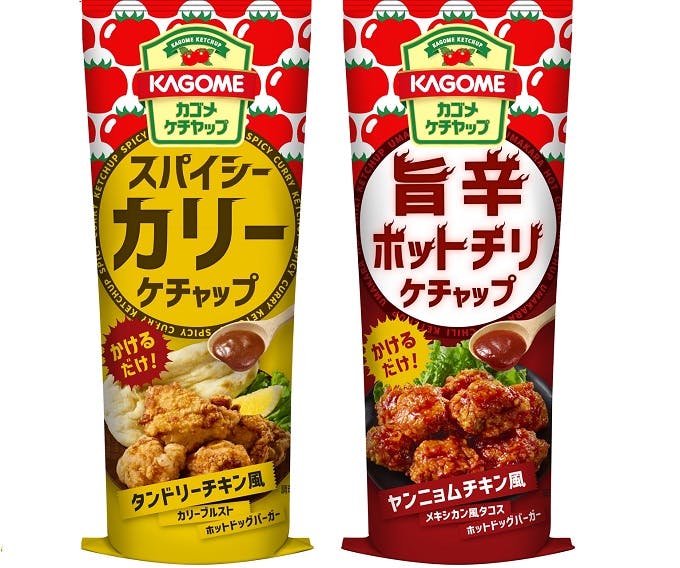 カゴメスパイシーカリーケチャップ」「旨辛ホットチリケチャップ」