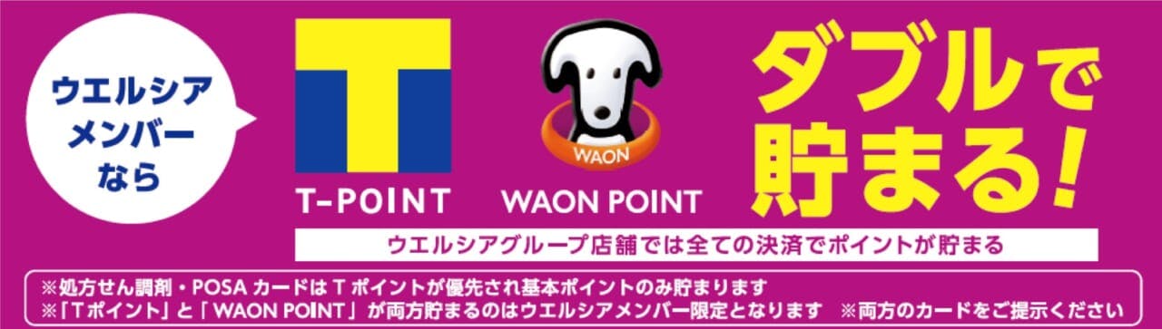 ウエルシアメンバーなら「Tポイント」と「WAONポイント」が同時に貯められる