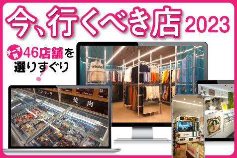 今、行くべき店2023 | 小売・流通業界で働く人の情報サイト_