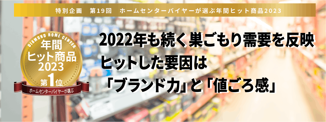 ホームセンターバイヤーが選ぶ年間ヒット商品2023