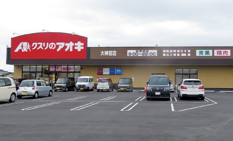 クスリのアオキ大神宮店