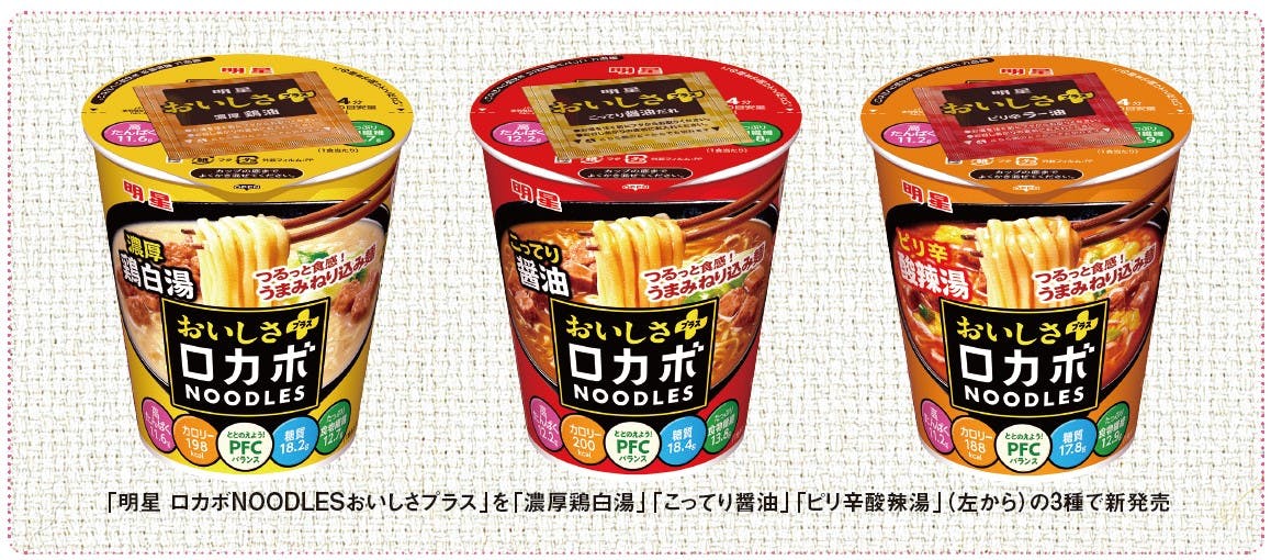 「明星 ロカボNOODLESおいしさプラス」を「濃厚鶏白湯」「こってり醤油」「ピリ辛酸辣湯」（左から