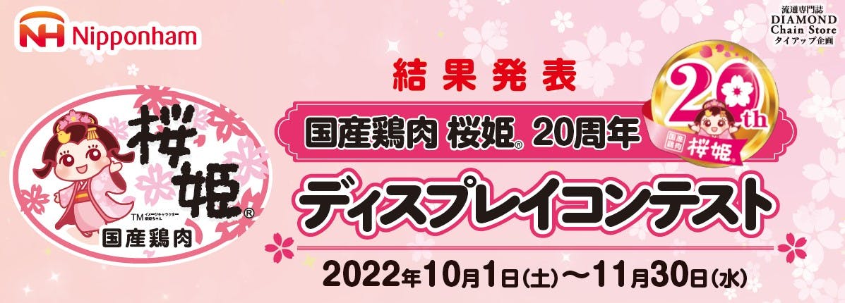 国産鶏肉 桜姫 ® 20周年ディスプレイコンテスト結果発表