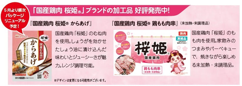 「国産鶏肉 桜姫 」ブランドの加工品