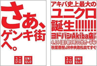 「ユニクロ　ヨドバシ　Akiba店」の告知