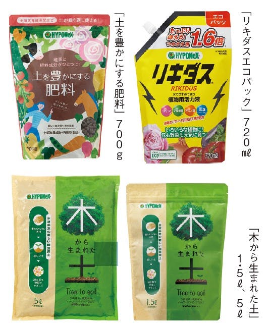 ハイポネックス ジャパンの「リキダスエコパック」と「土を豊かにする肥料」と「木から生まれた土」