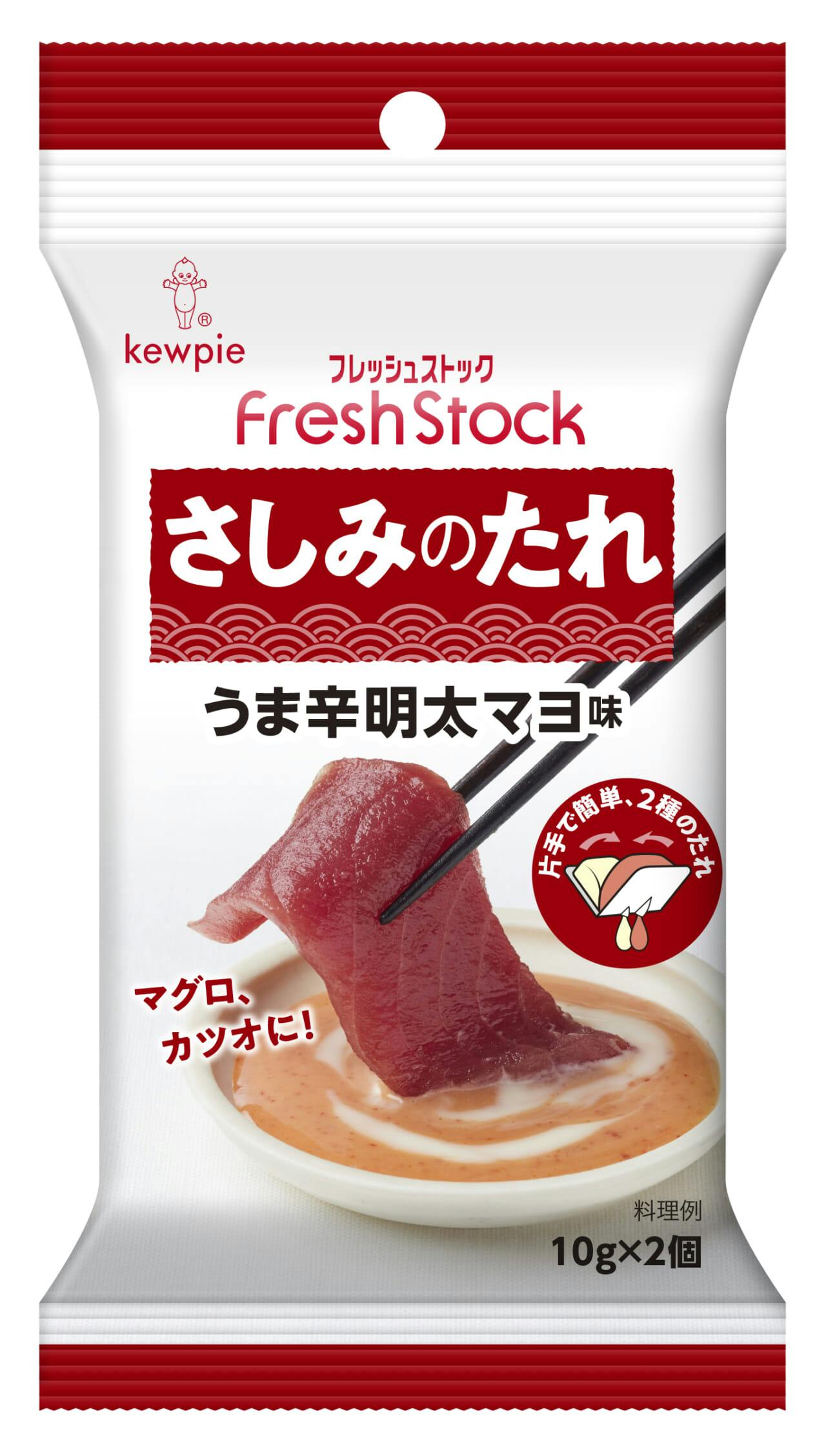 キユーピー『フレッシュストック®』「さしみのたれ うま辛明太マヨ味」