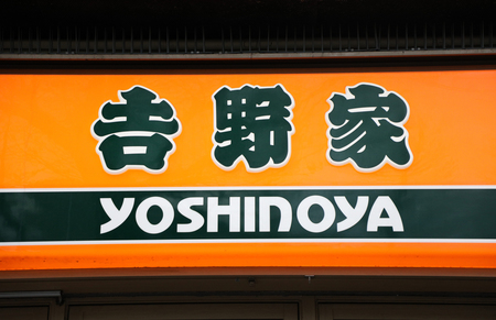 「吉野家」の看板