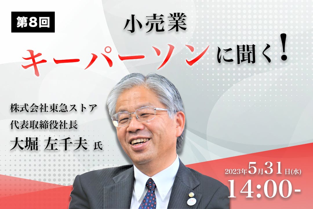 第8回『小売業　キーパーソンに聞く！ 』セミナー