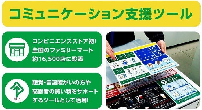 ファミリーマートのコミュニケーション支援ツール