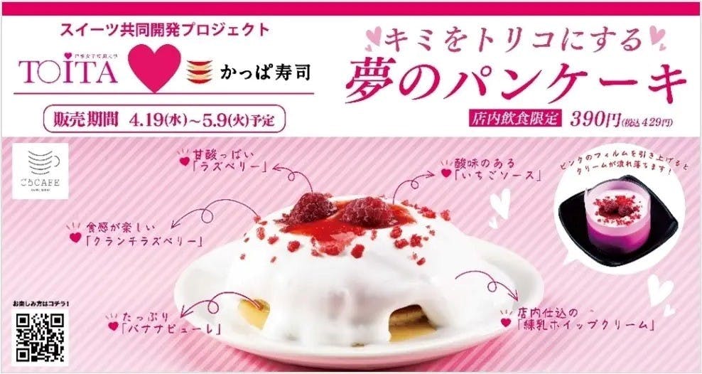 かっぱ寿司と戸板女子短期大学との連携規格「キミをトリコにする夢のパンケーキ」