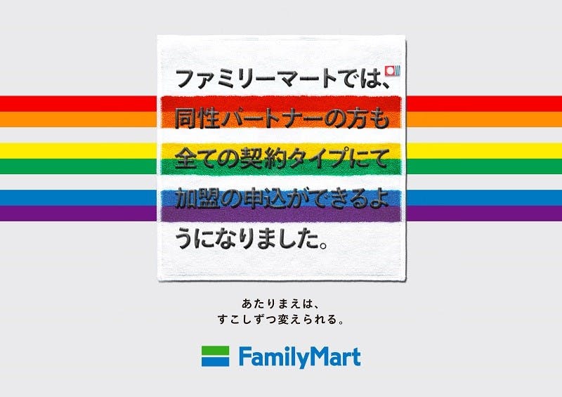 ファミリーマート「同性パートナー」や「事実婚」も加盟申し込みが可能に