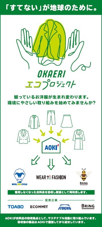 AOKIの「OKAERI エコ プロジェクト」